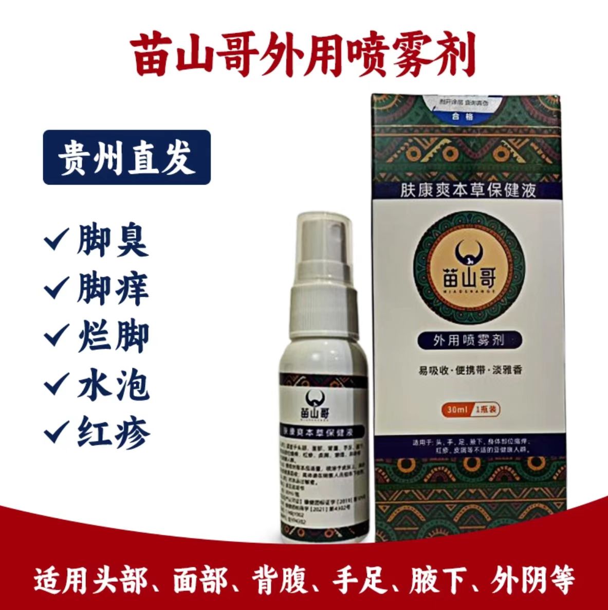 苗山哥皮肤抑菌液/120盒