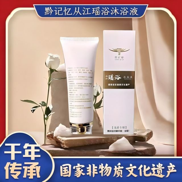 黔记忆从江瑶浴沐浴液