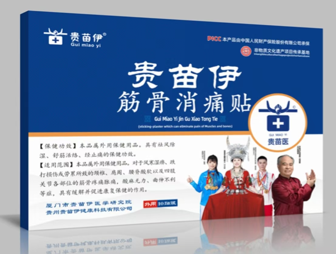 贵苗伊筋骨消痛贴