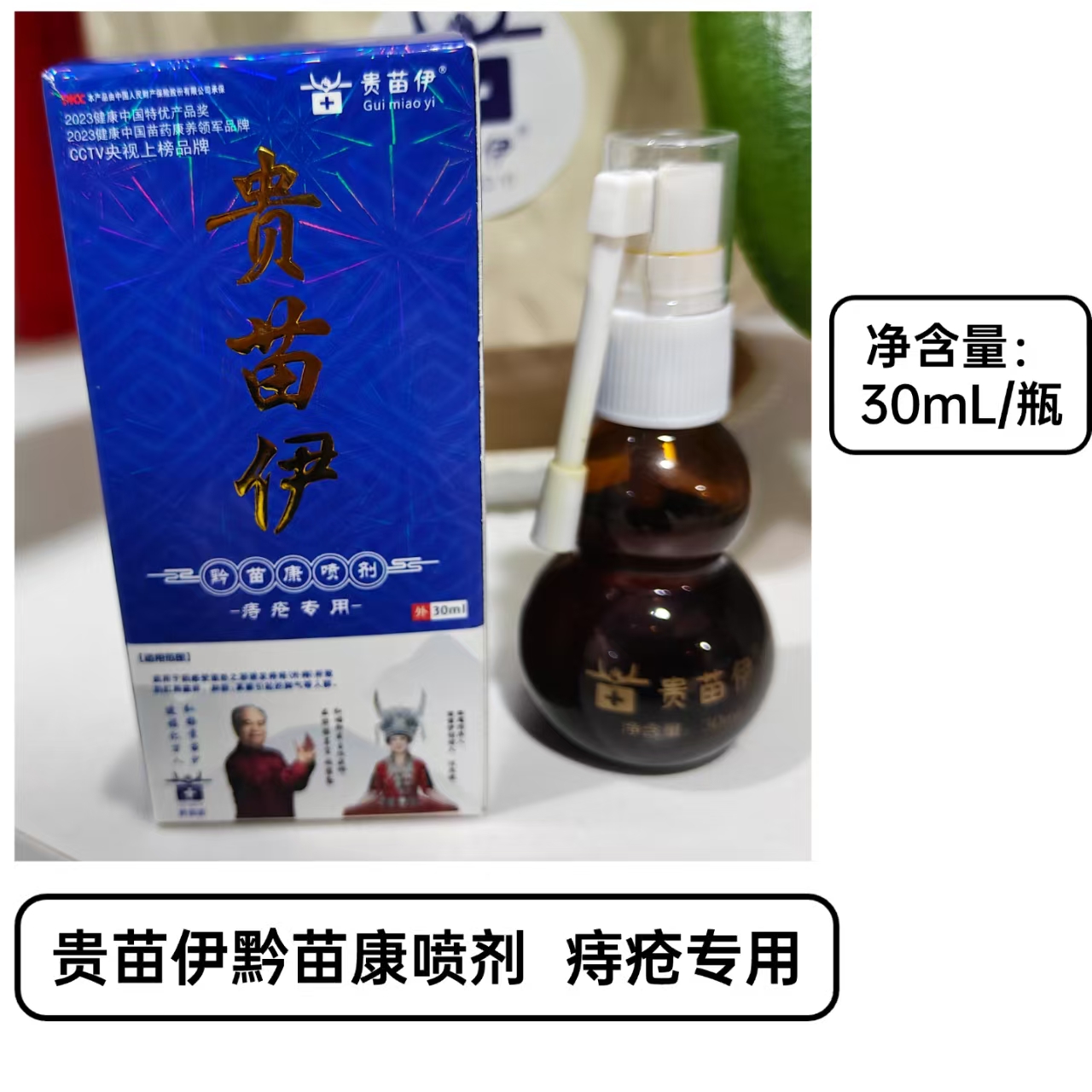 贵苗伊黔苗康喷剂 痔疮专用