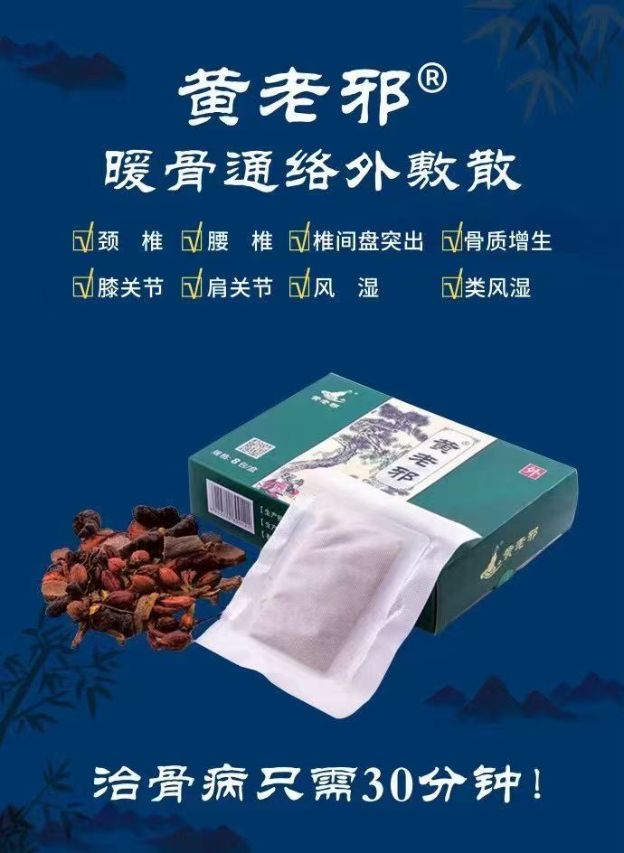 黄老邪暖骨通络外敷散