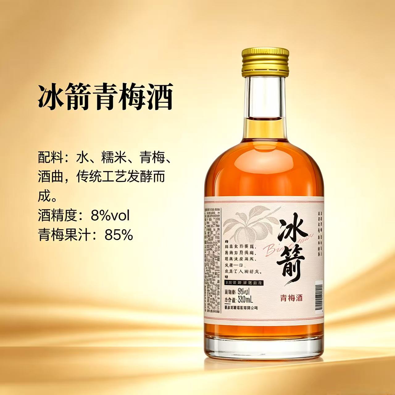 冰箭青梅酒（330ml*6）一件