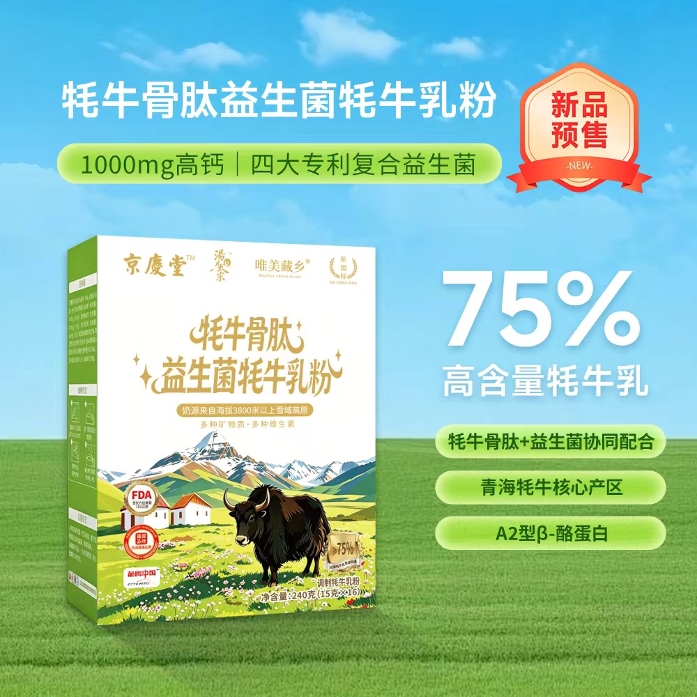牦牛骨肽益生菌牦牛乳粉【5盒】