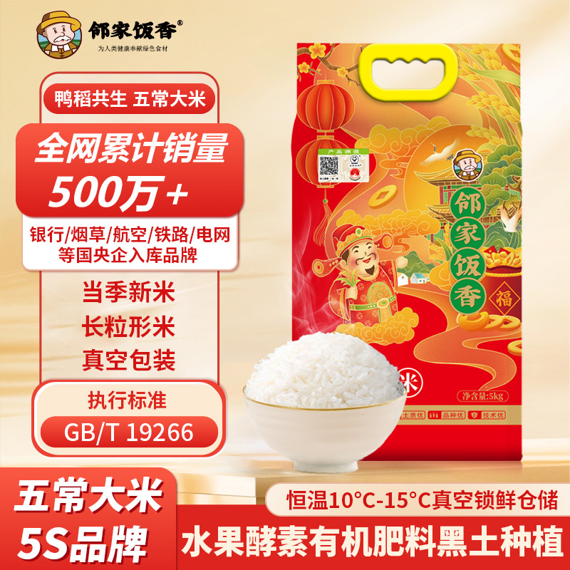 邻家饭香五常大米（二级产区）5kg